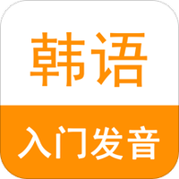 韩语入门发音