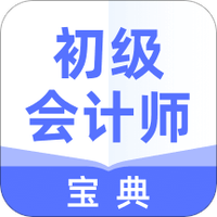 初级会计师宝典