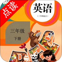 三年级下册英语点读