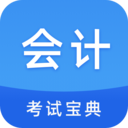 会计考试