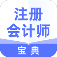 注册会计师宝典