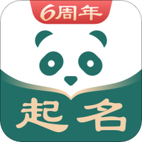 熊猫起名宝宝免费取名