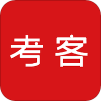 考客