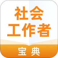 社会工作者宝典