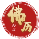 烧香拜佛佛历