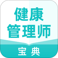 健康管理师宝典