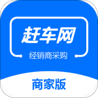赶车网商家版