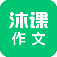 沐课作文