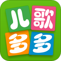 儿歌多多早教儿童app
