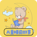 免费儿童睡前故事