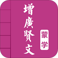 增广贤文图文有声