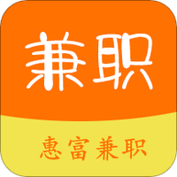 惠富兼职