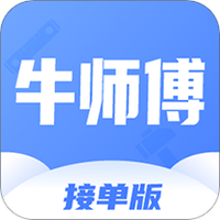 牛师傅接单