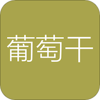 葡萄干单词