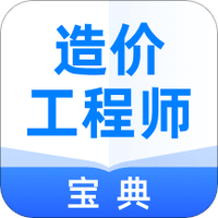 造价工程师宝典