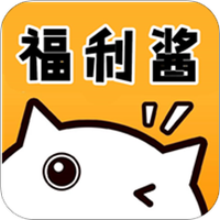 福利酱