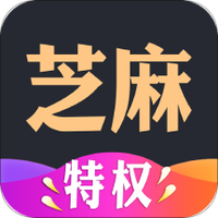 芝麻特权