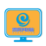 贵阳电脑