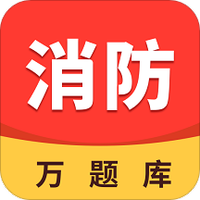一级消防工程师