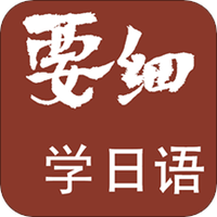 要细日语五十音