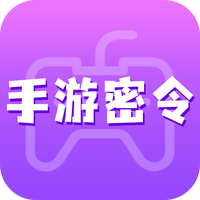 手游密令