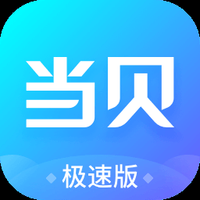 当贝极速版