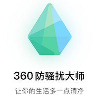 360防骚扰大师
