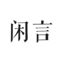闲言
