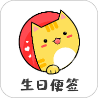 生日便签