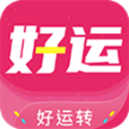 好运转