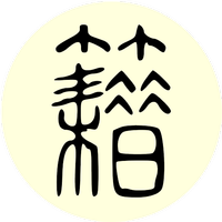 中华古籍