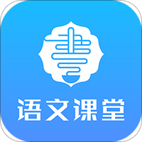 语文同步课堂