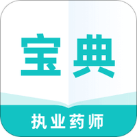 执业药师宝典专业版
