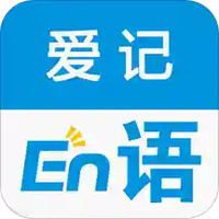 爱记单词
