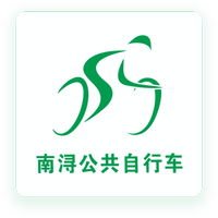 南浔公共自行车