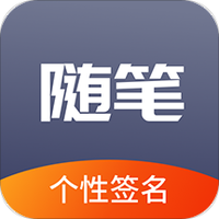 随笔练字