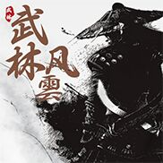 武林风雲