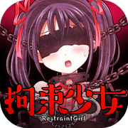 拘束少女游戏