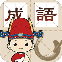 成语秀才养成