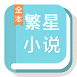 繁星小说