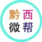 黔西微帮