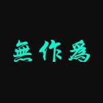 无作为软件库安卓版