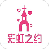 彩虹之约