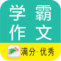 学霸优秀作文大全