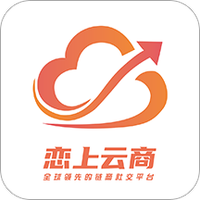 恋上云商
