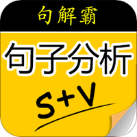 句解霸英语句子分析器