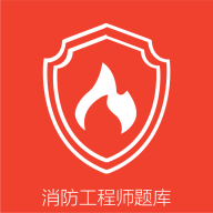 消防一点通