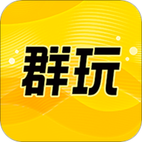 群玩
