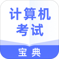 计算机考试宝典