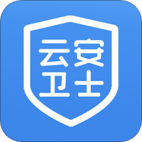 云安卫士